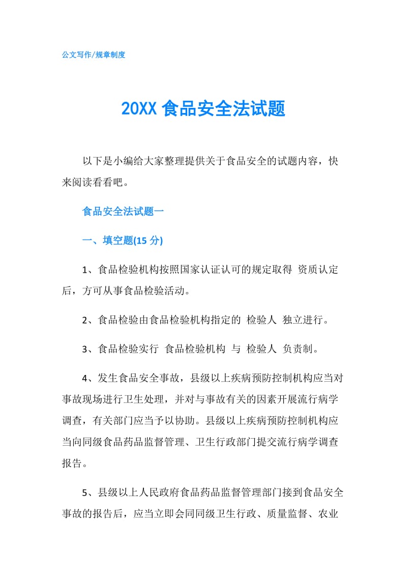 20XX食品安全法试题.doc_第1页