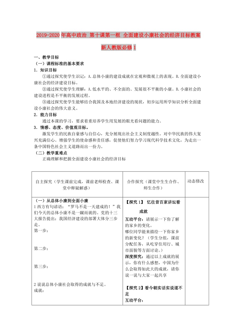 2019-2020年高中政治 第十课第一框 全面建设小康社会的经济目标教案 新人教版必修1.doc_第1页