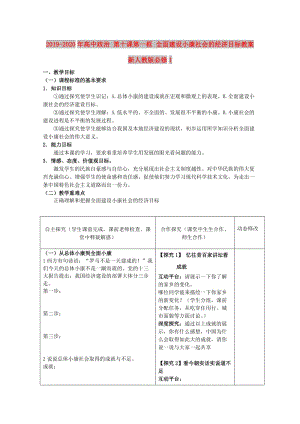 2019-2020年高中政治 第十課第一框 全面建設(shè)小康社會的經(jīng)濟(jì)目標(biāo)教案 新人教版必修1.doc