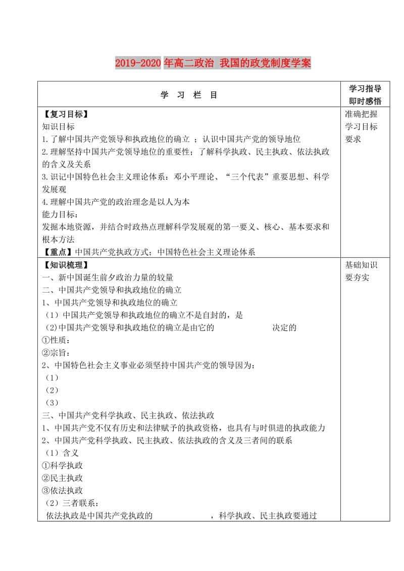 2019-2020年高二政治 我国的政党制度学案.doc_第1页