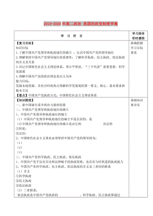 2019-2020年高二政治 我國的政黨制度學(xué)案.doc