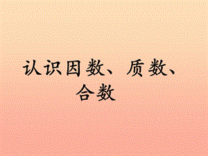 四年级数学上册 第5单元 倍数和因数（认识因数、质数、合数）教学课件 冀教版.ppt