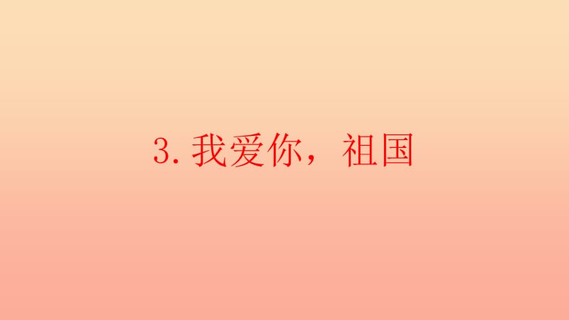 2019秋二年级道德与法治上册 2.3 我爱您祖国课件 浙教版.ppt_第2页