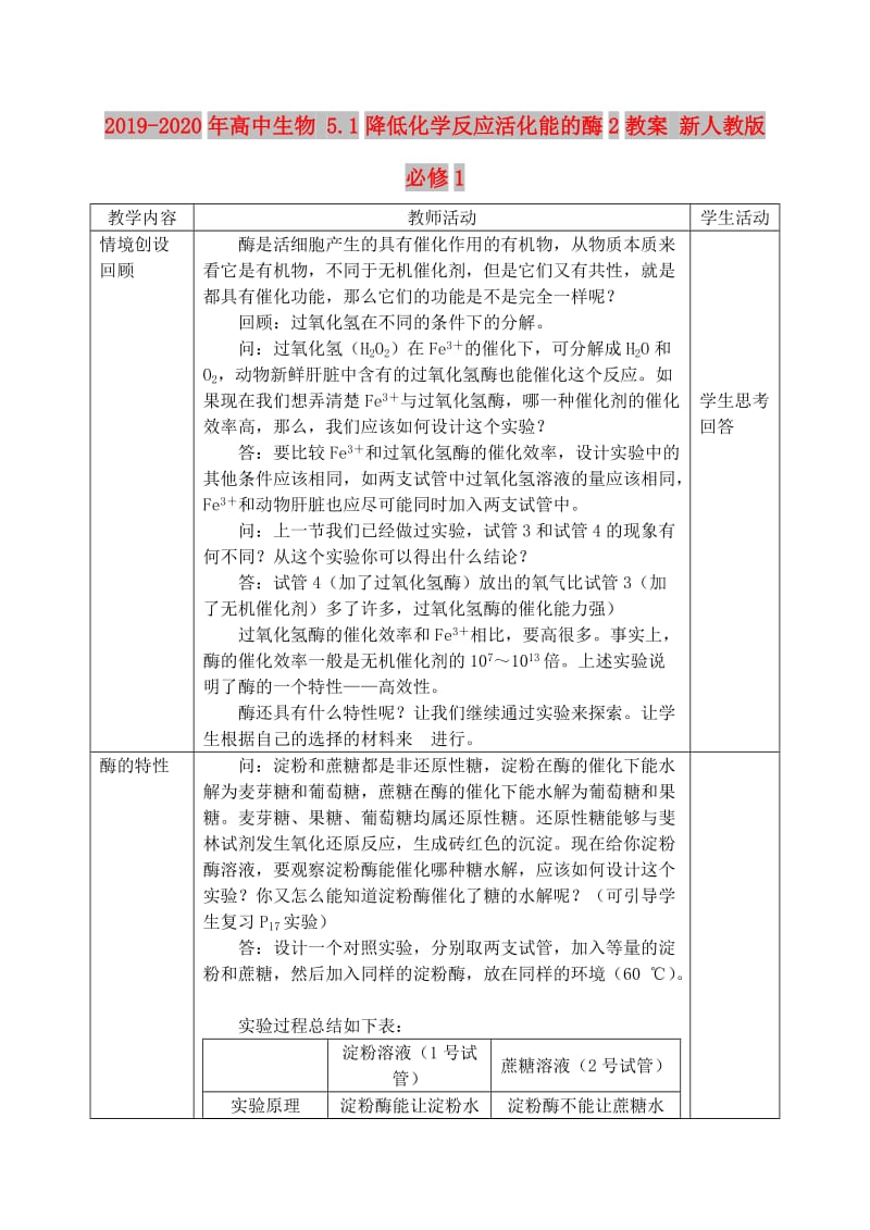 2019-2020年高中生物 5.1降低化学反应活化能的酶2教案 新人教版必修1.doc_第1页