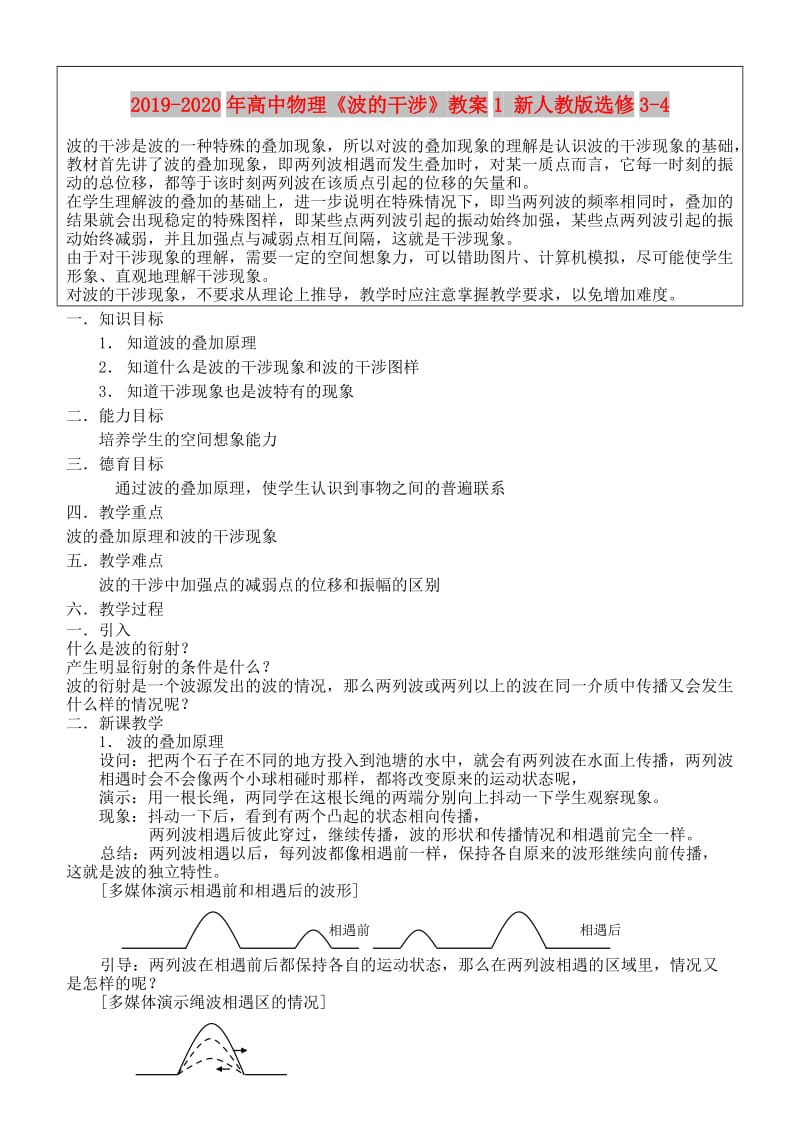 2019-2020年高中物理《波的干涉》教案1 新人教版选修3-4.doc_第1页