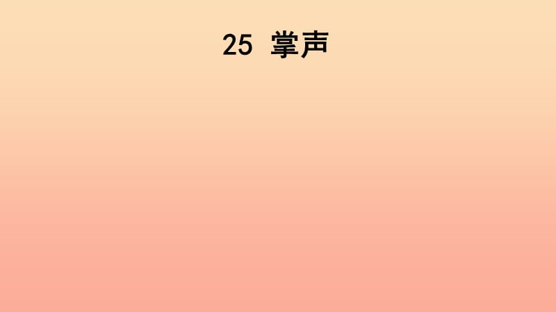 三年级语文上册 第八单元 25 掌声课件2 新人教版.ppt_第1页