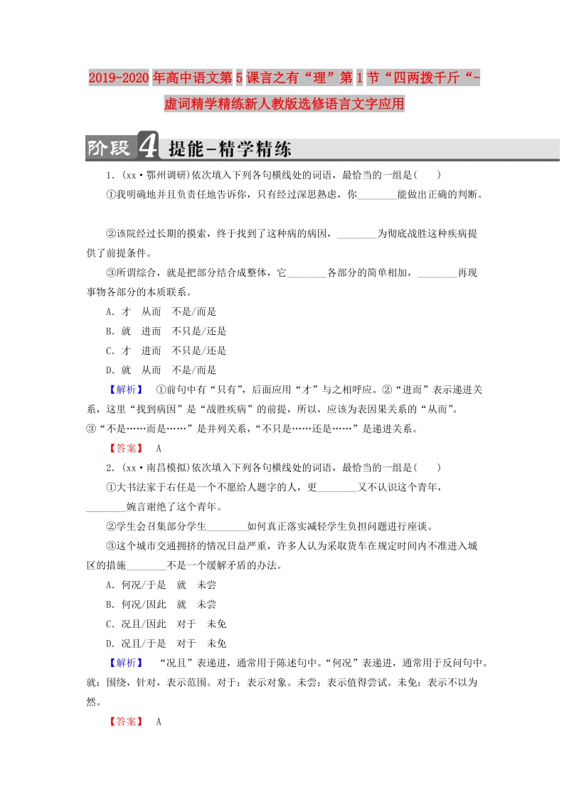 2019-2020年高中语文第5课言之有“理”第1节“四两拨千斤“-虚词精学精练新人教版选修语言文字应用.doc_第1页