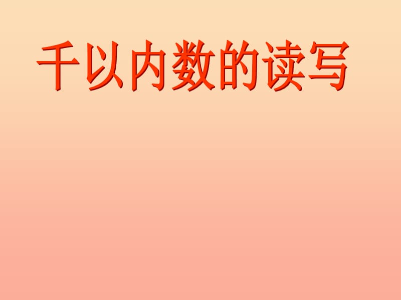 二年级数学下册 4.2《千以内的数的读写》课件2 苏教版.ppt_第1页