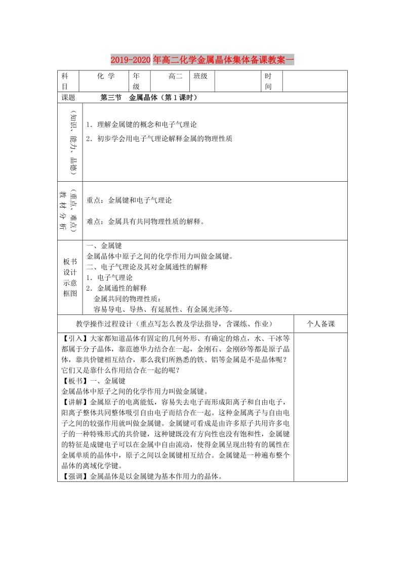 2019-2020年高二化学金属晶体集体备课教案一.doc_第1页