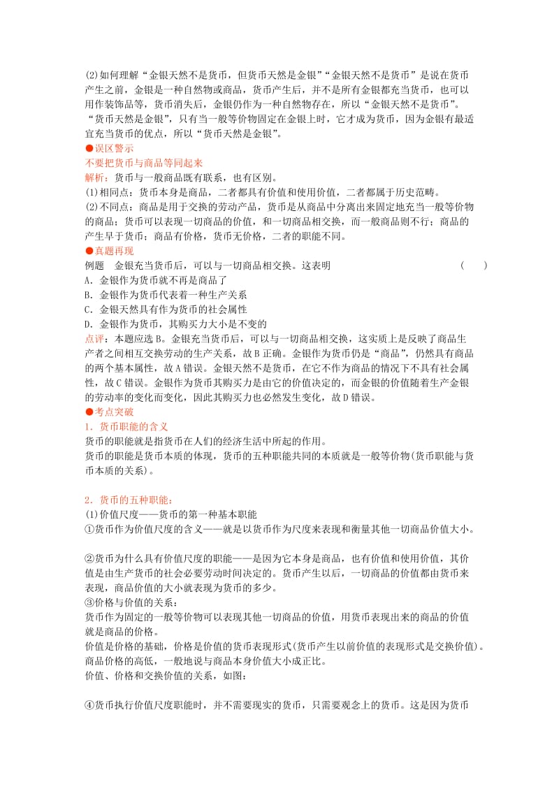 2019-2020年高中政治 备考高效学习方案考点专项 《货币》教案 人教版.doc_第2页