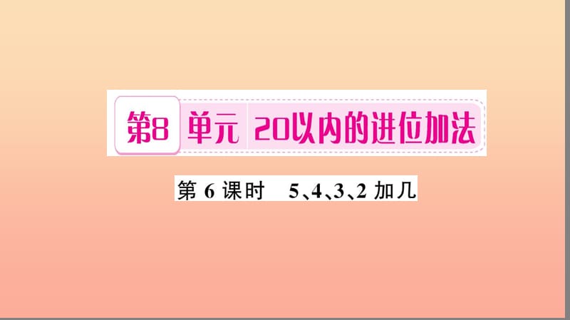 一年级数学上册 第8单元 20以内的进位加法（第6课时 5、4、3、2加几）习题课件 新人教版.ppt_第1页