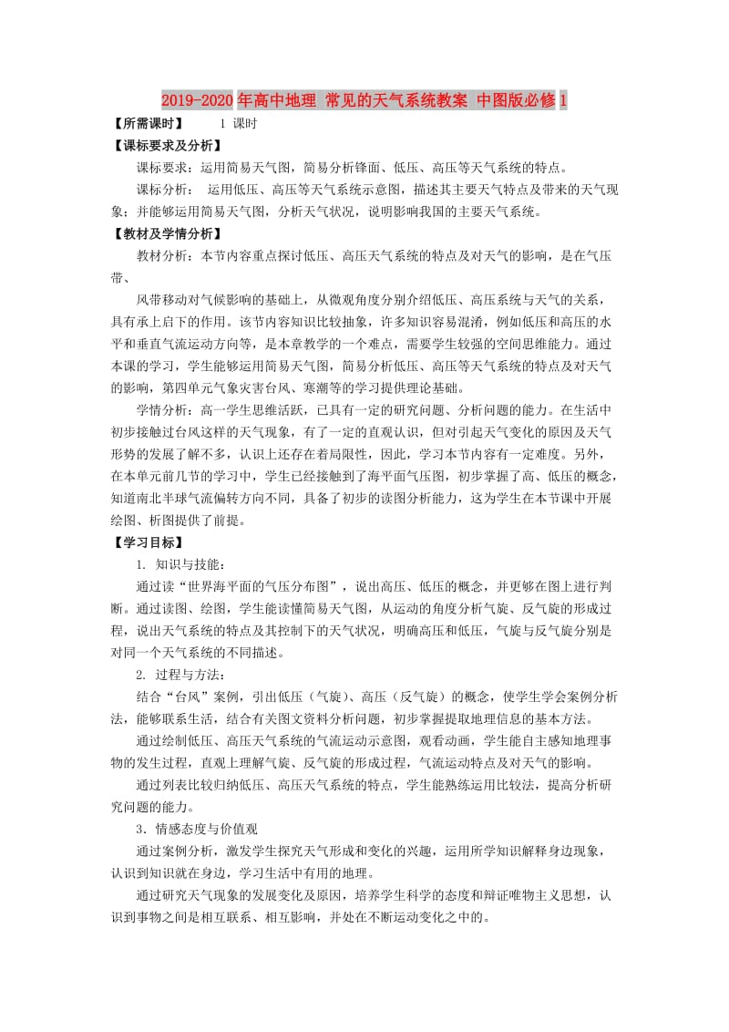 2019-2020年高中地理 常见的天气系统教案 中图版必修1.doc_第1页