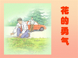 四年級(jí)語(yǔ)文下冊(cè) 第5單元 20.花的勇氣課件 新人教版.ppt