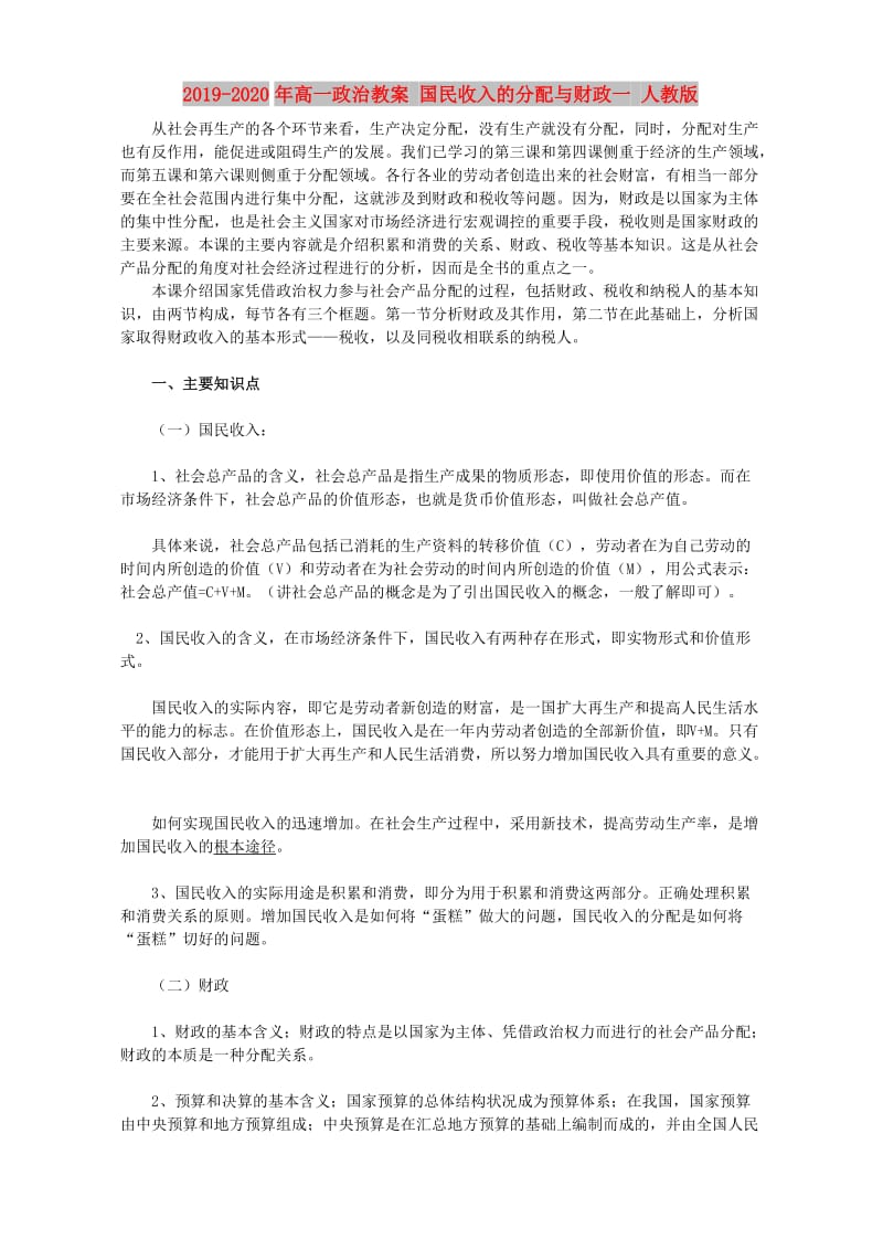 2019-2020年高一政治教案 国民收入的分配与财政一 人教版.doc_第1页