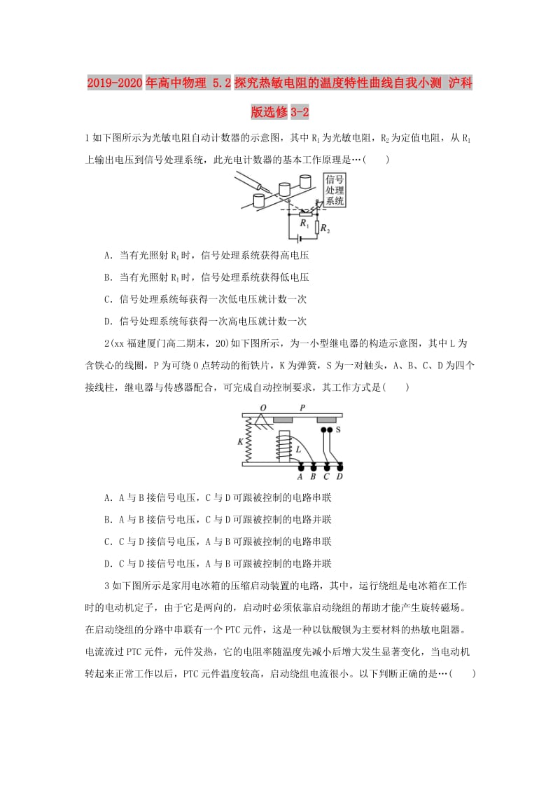 2019-2020年高中物理 5.2探究热敏电阻的温度特性曲线自我小测 沪科版选修3-2.doc_第1页