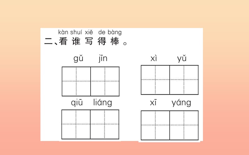 2019版一年级语文下册第5单元识字二6古对今作业课件新人教版.ppt_第3页