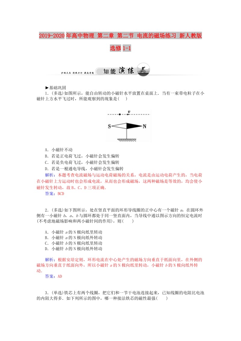 2019-2020年高中物理 第二章 第二节 电流的磁场练习 新人教版选修1-1.doc_第1页