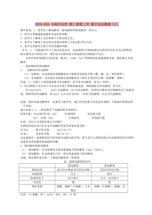 2019-2020年高中化學(xué) 第二章第二節(jié) 離子反應(yīng)教案（2）.doc