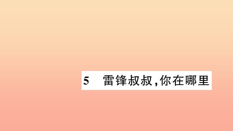 二年级语文下册 课文2 5雷锋叔叔,你在哪里习题课件 新人教版.ppt_第1页