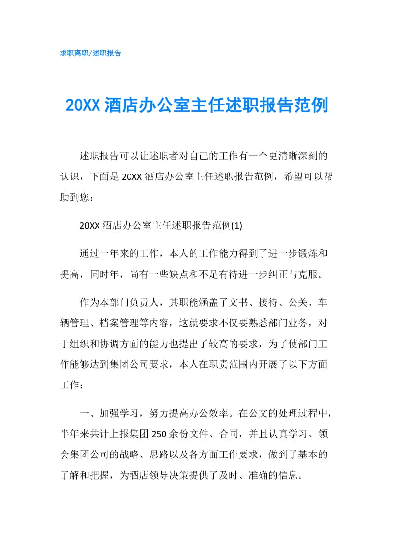 20XX酒店办公室主任述职报告范例.doc_第1页