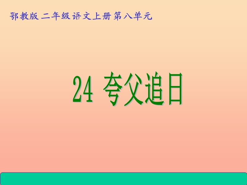 2019秋二年级语文上册 第24课 夸父追日课件 鄂教版.ppt_第1页