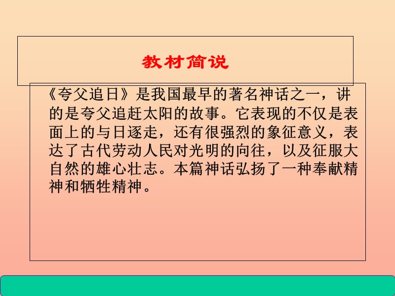 2019秋二年级语文上册 第24课 夸父追日课件 鄂教版.ppt_第2页