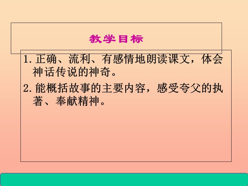 2019秋二年级语文上册 第24课 夸父追日课件 鄂教版.ppt_第3页