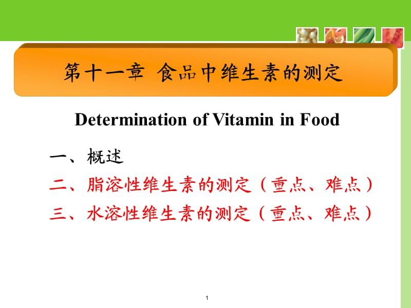 食品理化检验维生素的测定ppt课件_第1页