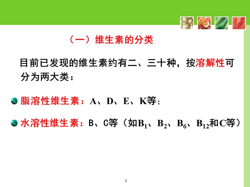 食品理化检验维生素的测定ppt课件_第3页