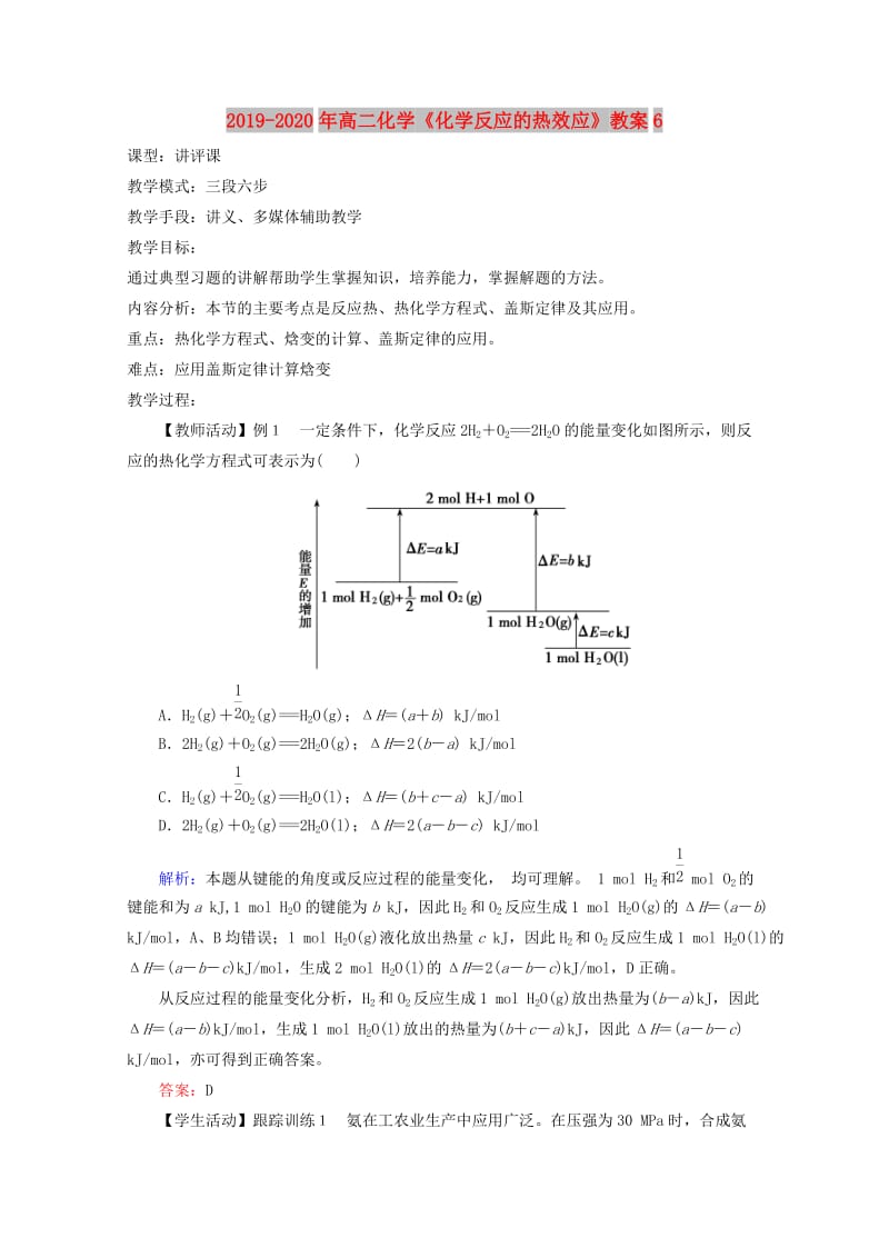 2019-2020年高二化学《化学反应的热效应》教案6.doc_第1页