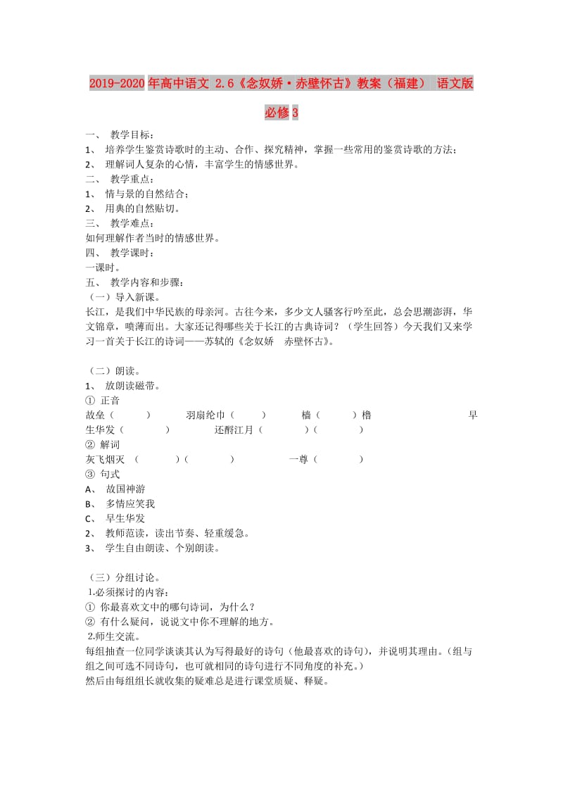 2019-2020年高中语文 2.6《念奴娇·赤壁怀古》教案（福建） 语文版必修3.doc_第1页