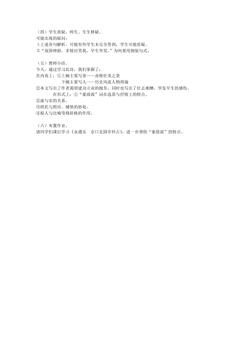 2019-2020年高中语文 2.6《念奴娇·赤壁怀古》教案（福建） 语文版必修3.doc_第2页