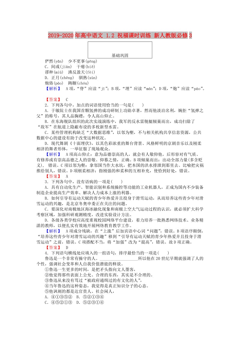 2019-2020年高中语文 1.2 祝福课时训练 新人教版必修3.doc_第1页