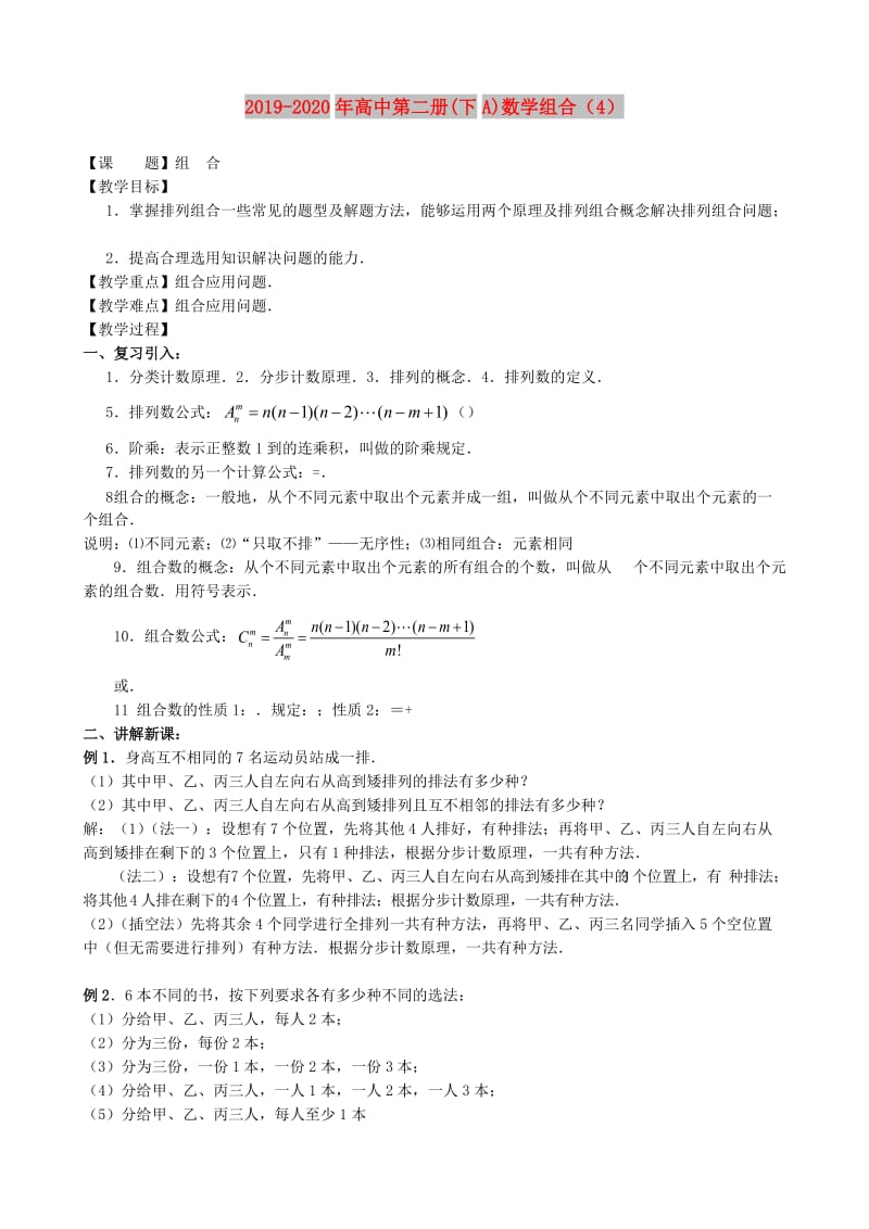 2019-2020年高中第二册(下A)数学组合（4）.doc_第1页