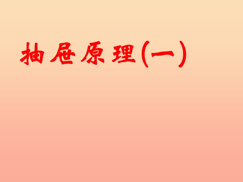 六年级数学下册5数学广角鸽巢问题抽屉原理课件1新人教版.ppt_第3页