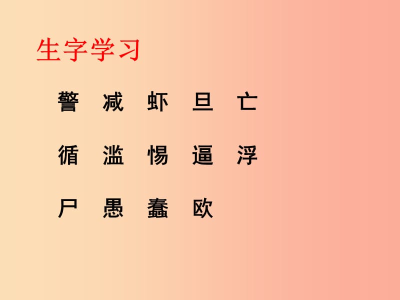 四年级语文上册《警惕大自然的报复》生字学习课件 教科版.ppt_第1页