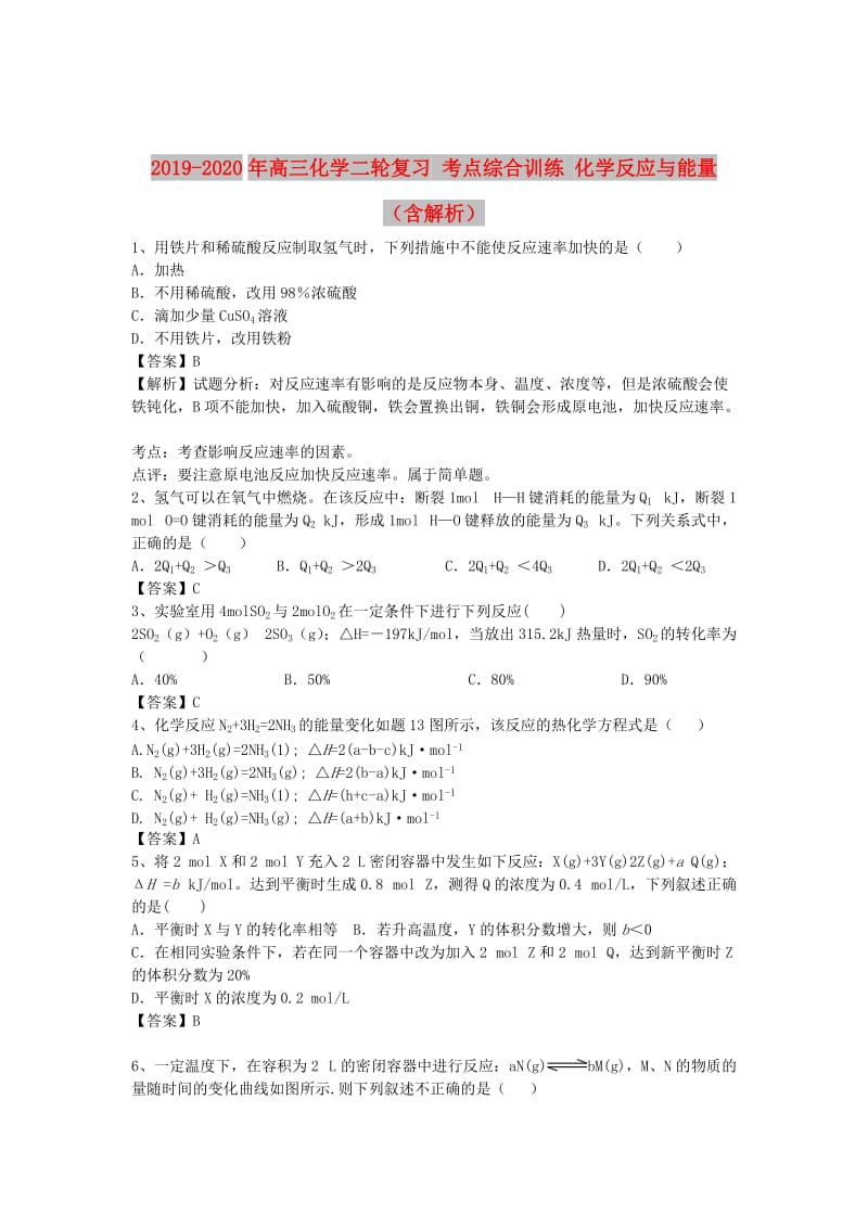 2019-2020年高三化学二轮复习 考点综合训练 化学反应与能量（含解析）.doc_第1页