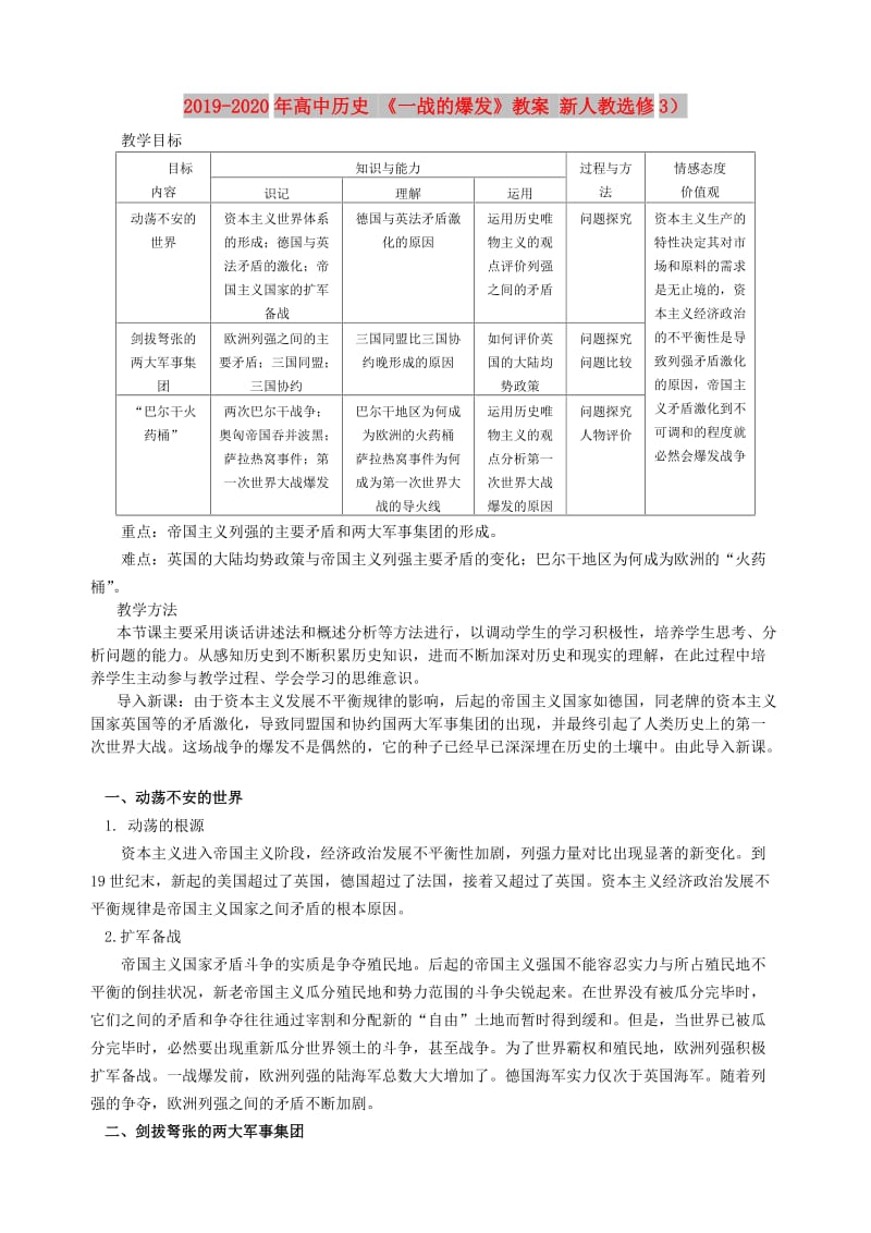 2019-2020年高中历史 《一战的爆发》教案 新人教选修3）.doc_第1页