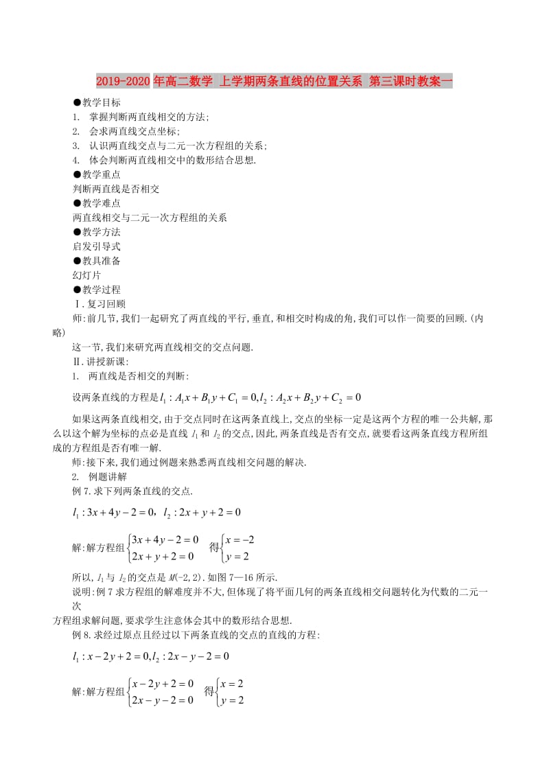 2019-2020年高二数学 上学期两条直线的位置关系 第三课时教案一.doc_第1页