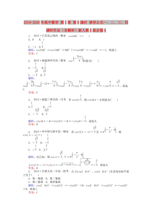 2019-2020年高中數(shù)學(xué) 第1章 第6課時(shí) 誘導(dǎo)公式一、二、三、四課時(shí)作業(yè)（含解析）新人教A版必修4.doc