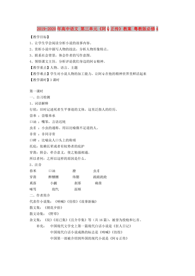 2019-2020年高中语文 第三单元《阿Q正传》教案 粤教版必修4.doc_第1页