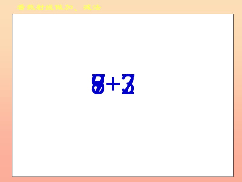 2019秋一年级数学上册 第二单元 看数射线做加、减法课件2 沪教版五四制.ppt_第2页