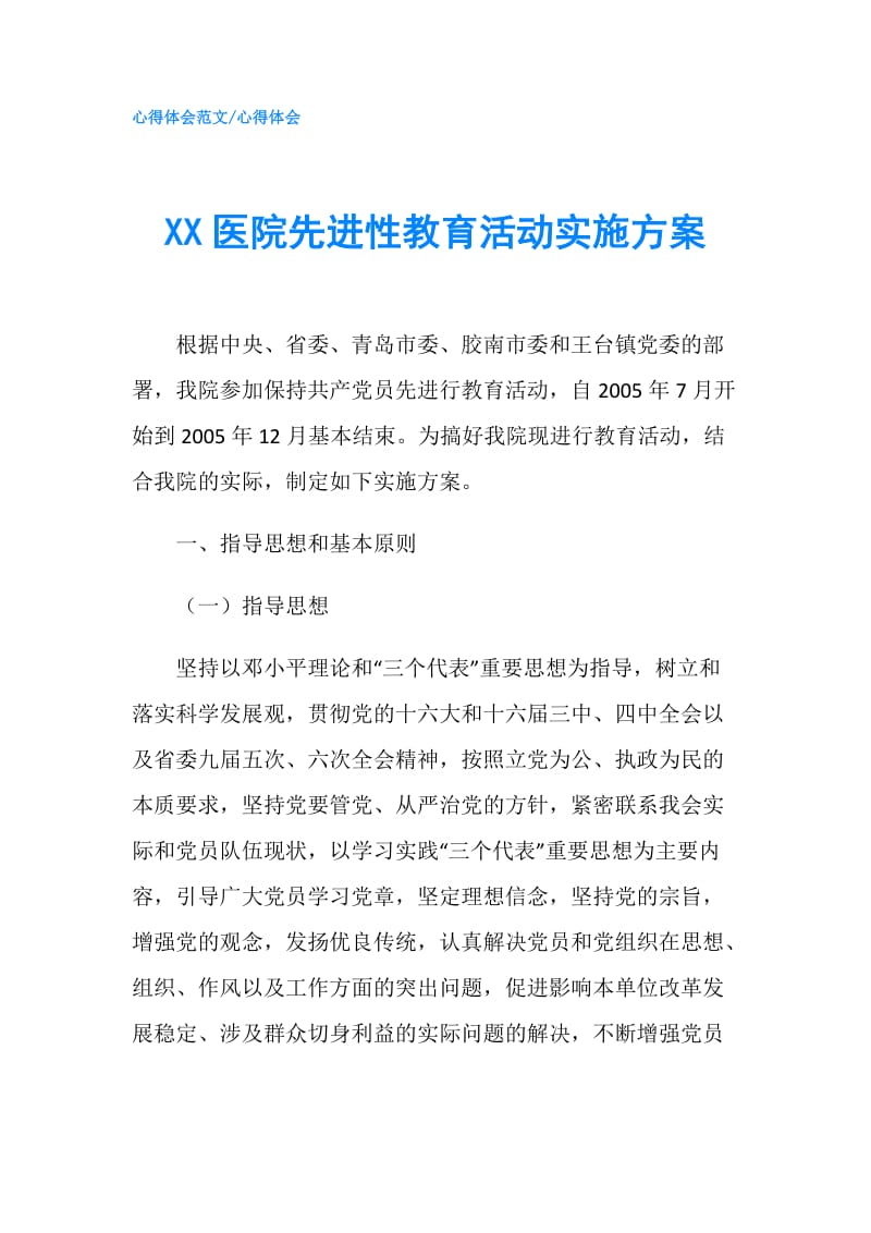 XX医院先进性教育活动实施方案.doc_第1页