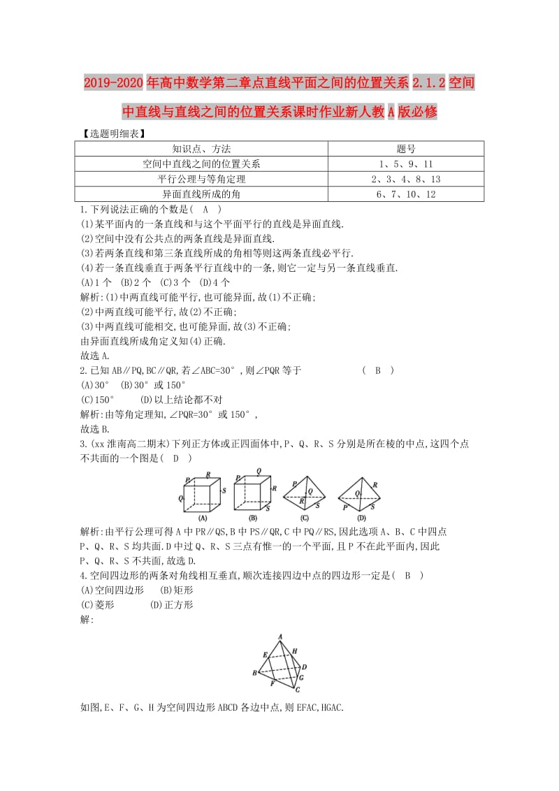 2019-2020年高中数学第二章点直线平面之间的位置关系2.1.2空间中直线与直线之间的位置关系课时作业新人教A版必修.doc_第1页