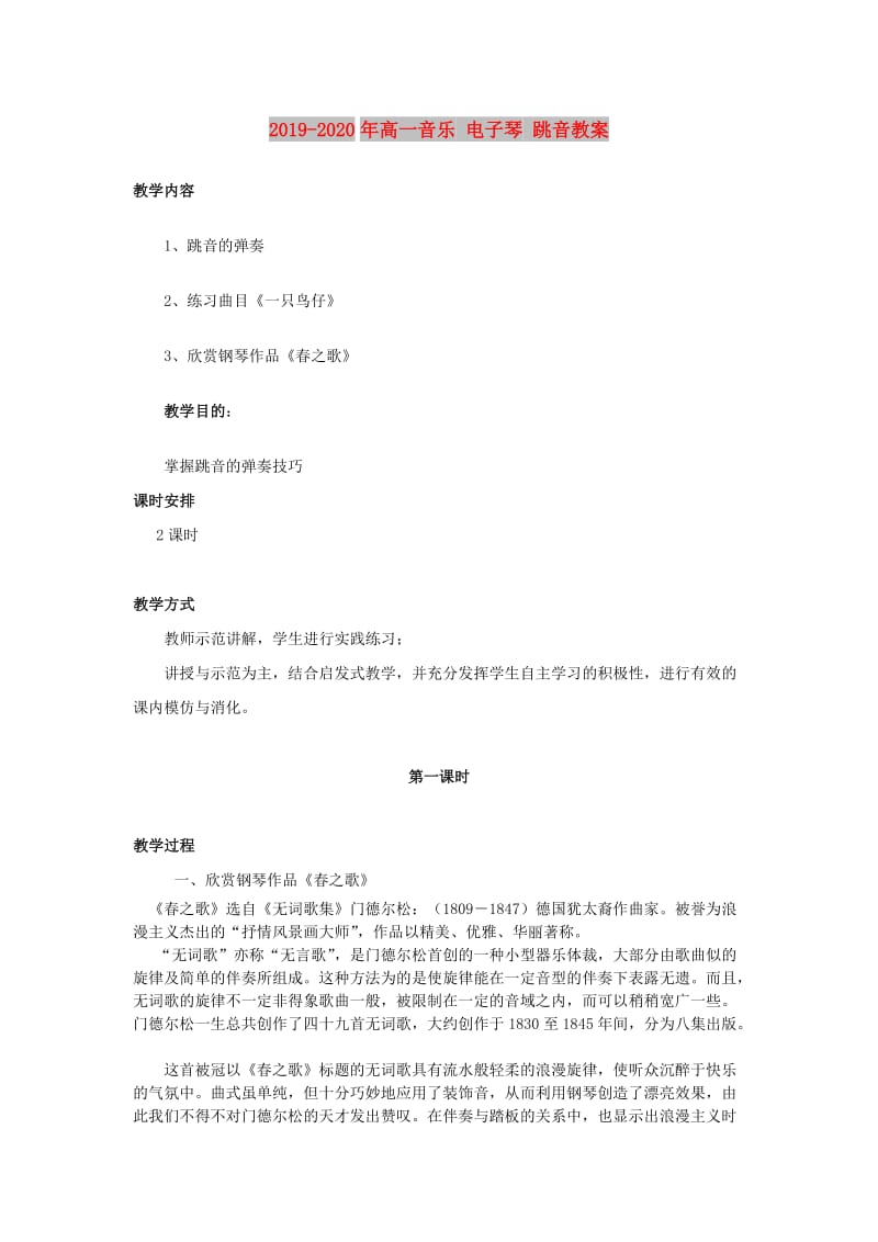 2019-2020年高一音乐 电子琴 跳音教案.doc_第1页