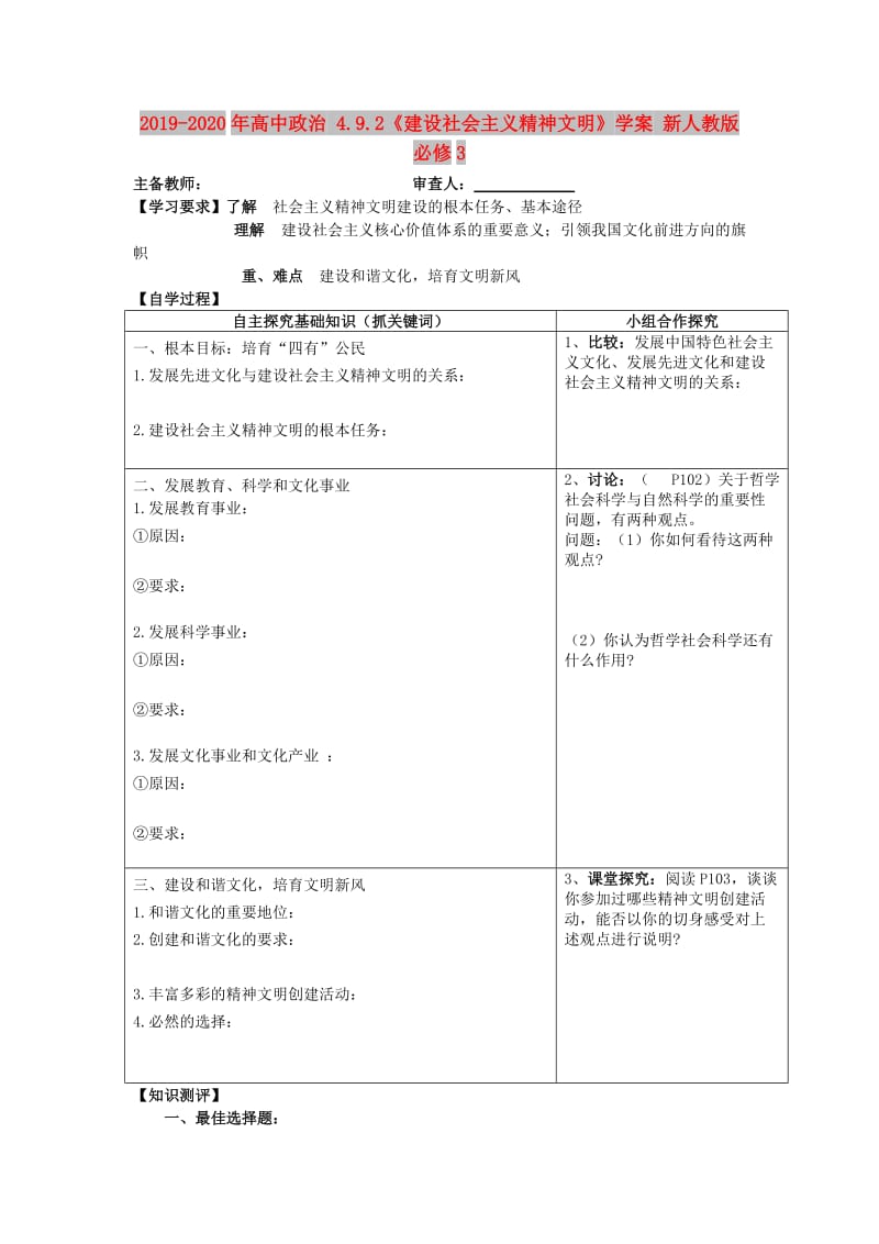 2019-2020年高中政治 4.9.2《建设社会主义精神文明》学案 新人教版必修3.doc_第1页