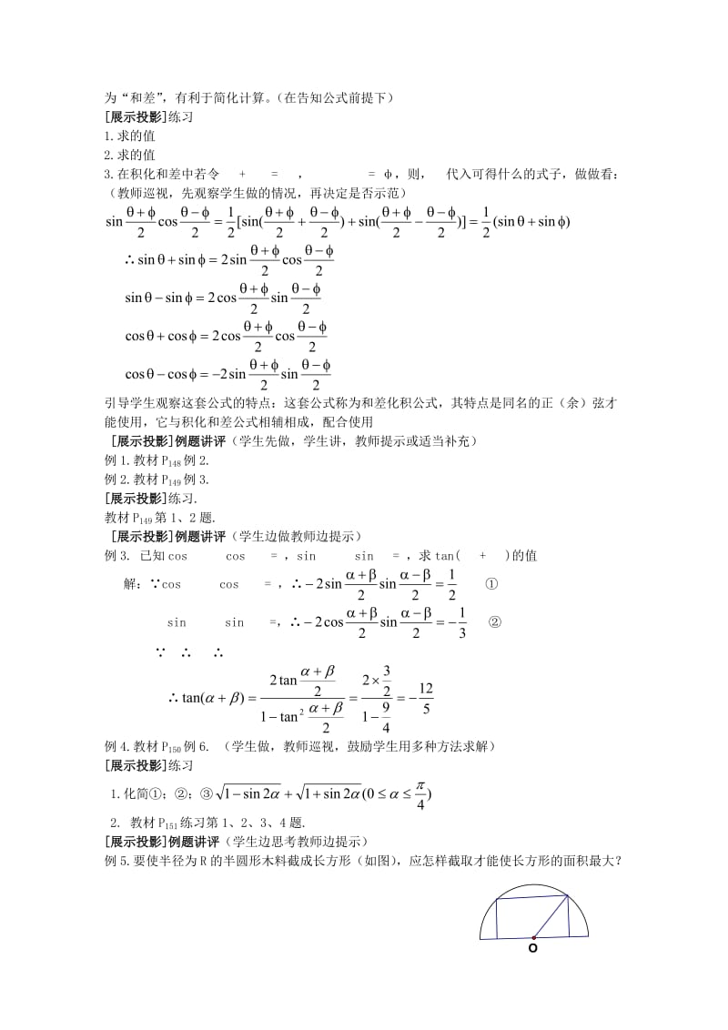 2019-2020年高中数学 《三角函数的和差化积与积化和差》教案 北师大版必修4.doc_第2页