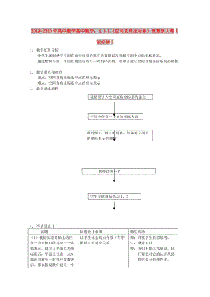 2019-2020年高中數(shù)學(xué)高中數(shù)學(xué)：4.3.1《空間直角坐標(biāo)系》教案新人教A版必修2.doc