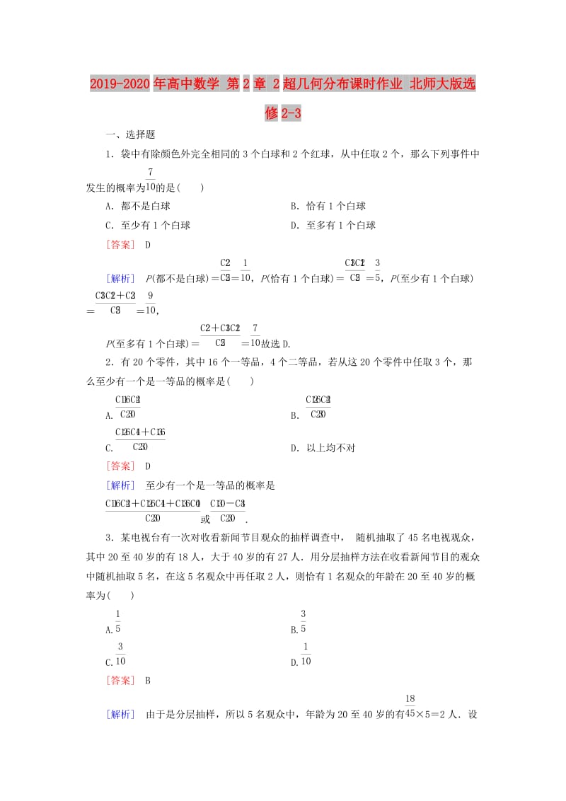 2019-2020年高中数学 第2章 2超几何分布课时作业 北师大版选修2-3.doc_第1页