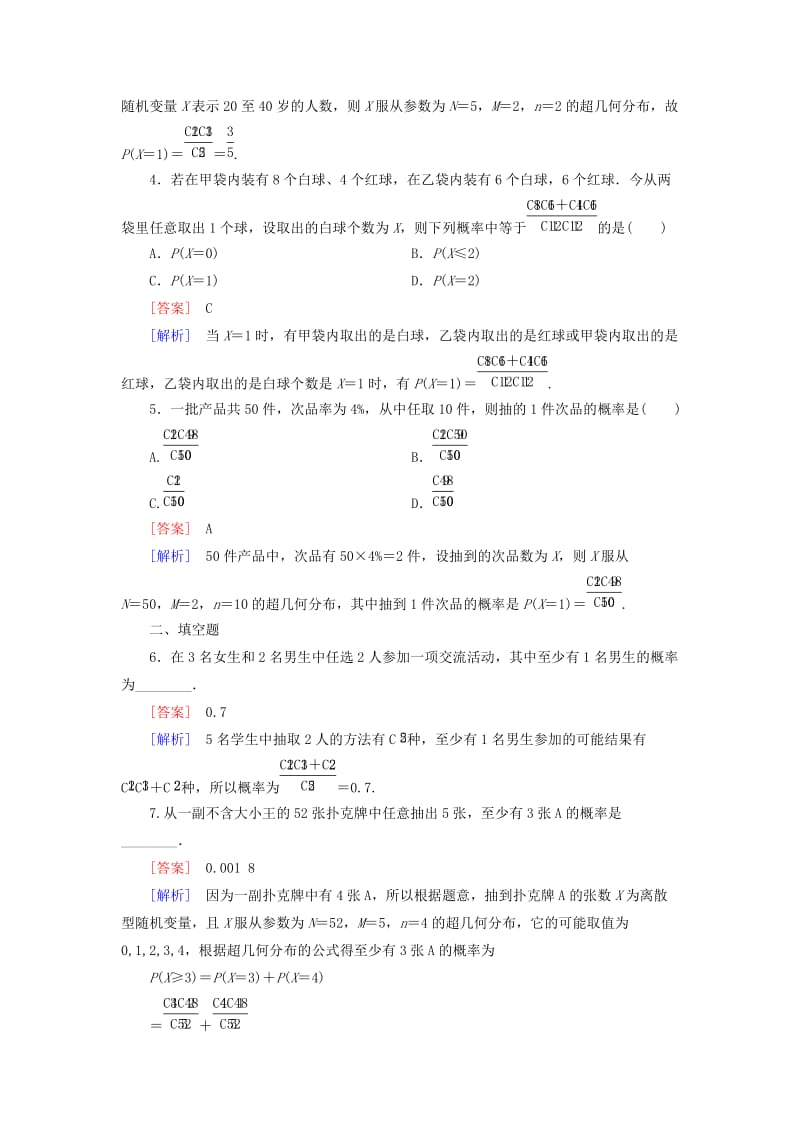 2019-2020年高中数学 第2章 2超几何分布课时作业 北师大版选修2-3.doc_第2页